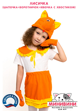 Лисичка (шапочка + воротничок + юбочка с хвостиком) – портал поставщиков НСППО - 5